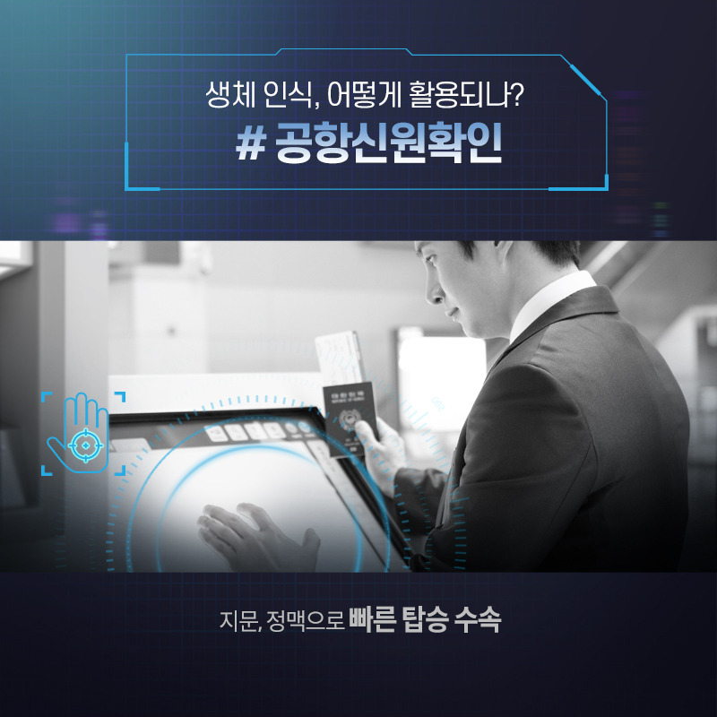 생체인식 기술이 사용되는 공항신원확인