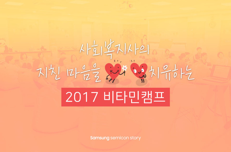 사회복지사의 마음을 치유하는 2017 비타민캠프
