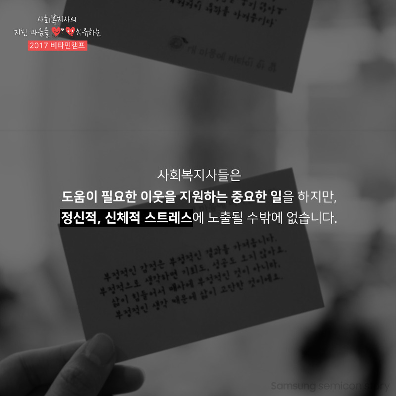 사회복지사들은 정신적, 신체적 스트레스에 노출 될 수 밖에 없음.