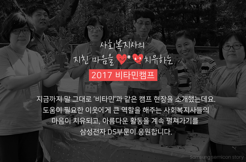 2017 사회복지사의 지친 마음을 치유하는 비타민캠프