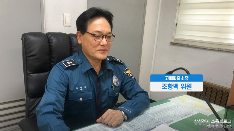 고매파출소장 조항백 위원