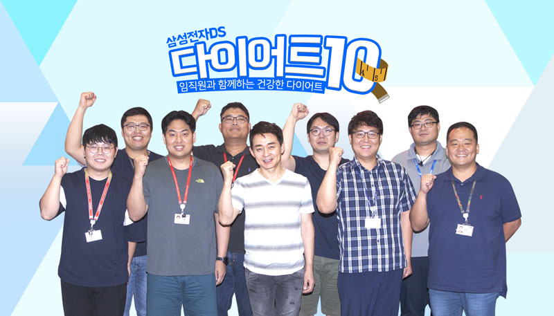 임직원과 함께하는 건강한 다이어트, DS부문 ‘다이어트 10’ 프로그램