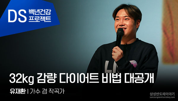 [DS 백년건강 프로젝트] 4개월만에 32kg 감량에 성공한 가수 유재환의 다이어트 성공기