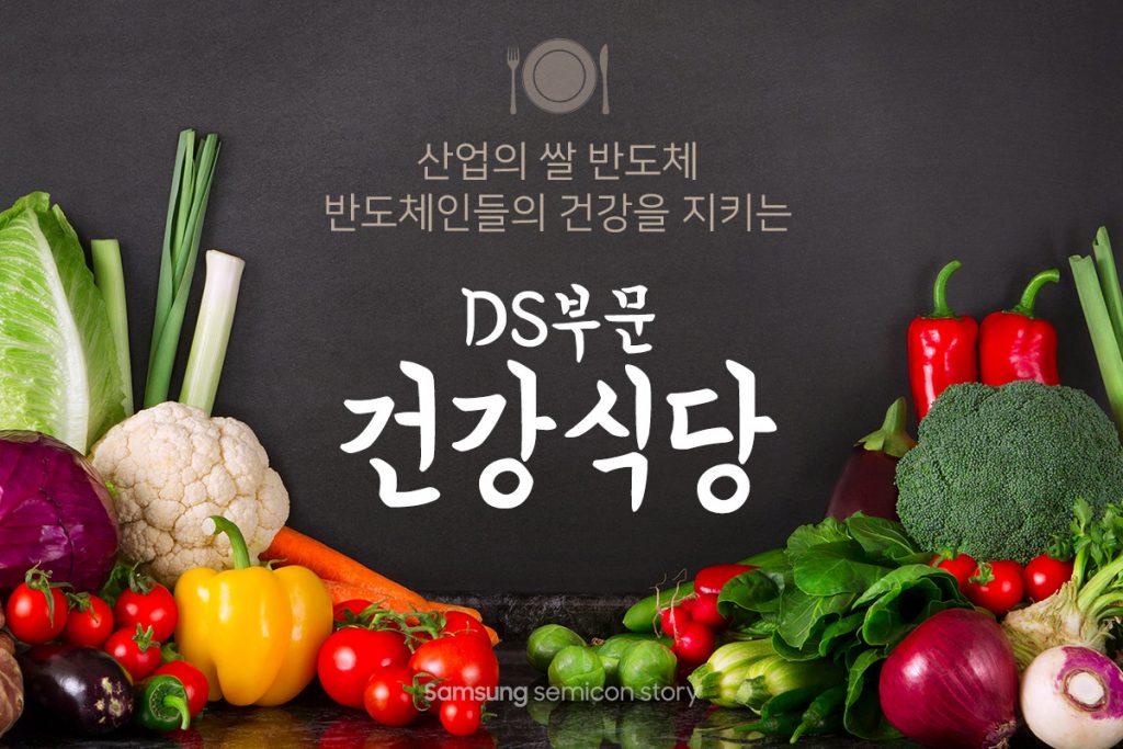 DS부문 건강식당