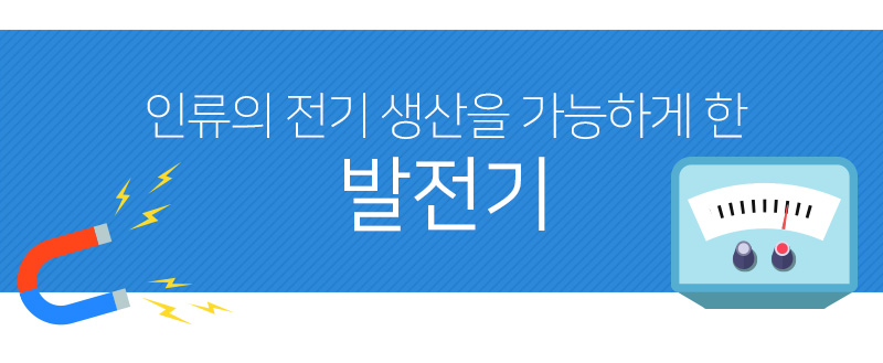 그때 그 발견! 인류의 전기 생산을 가능하게 한, ‘발전기’