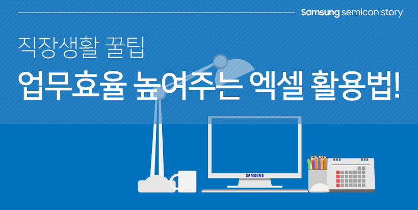 직장생활 꿀팁, 업무효율 높여주는 엑셀 활용법!