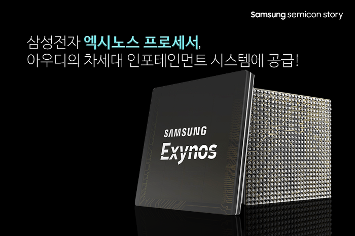 [카드뉴스] 삼성전자, 아우디에 엑시노스 프로세서 공급!