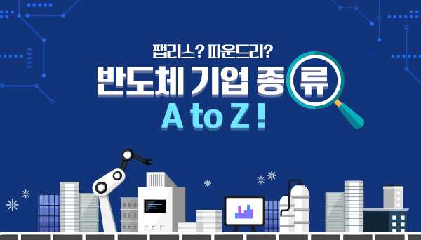 반도체 기업 종류