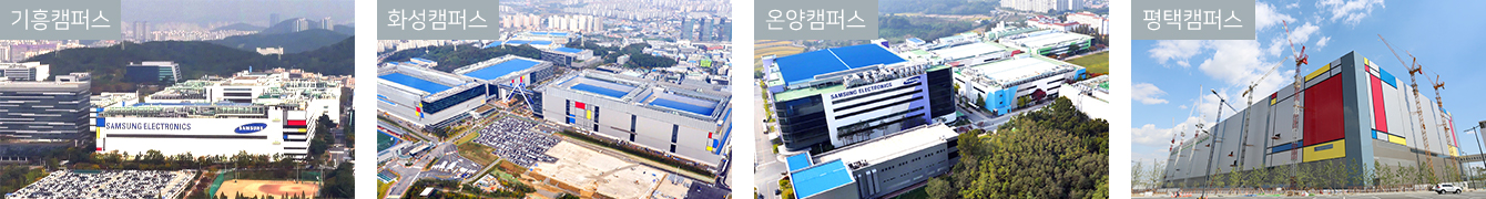 국내 삼성전자 DS캠퍼스 전경