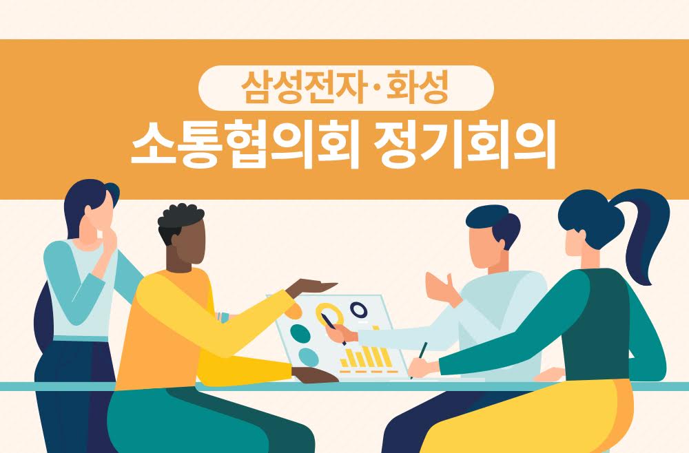 삼성전자 화성 소통협의회 정기회의