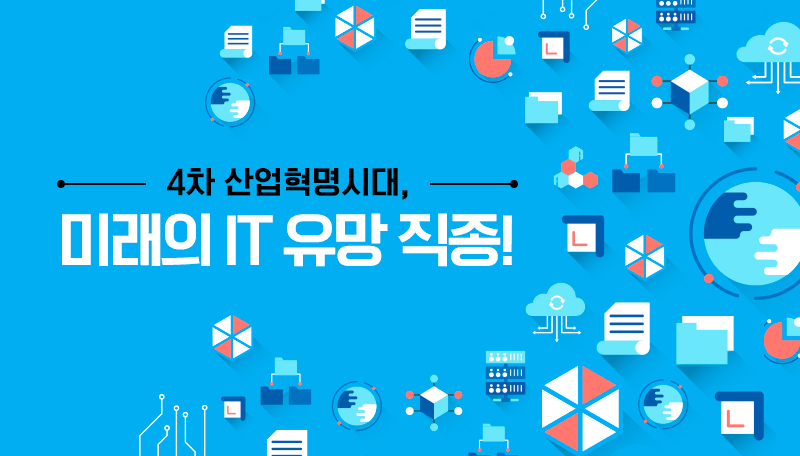 4차 산업혁명시대, 미래의 IT 유망 직종!