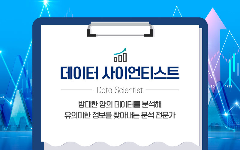 4차 산업혁명시대, 미래의 IT 유망 직종! - 데이터 사이언티스트