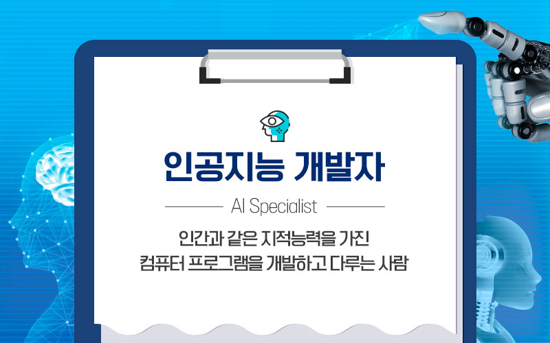 4차 산업혁명시대, 미래의 IT 유망 직종! - 인공지능 개발자