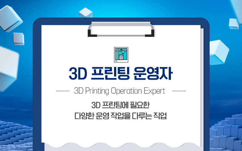 4차 산업혁명시대, 미래의 IT 유망 직종! - 3D 프린팅 운영자