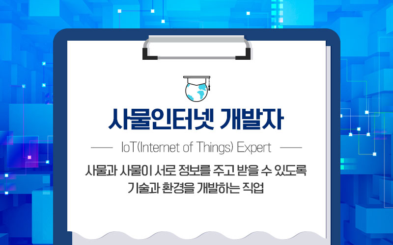 4차 산업혁명시대, 미래의 IT 유망 직종! - 사물인터넷 개발자