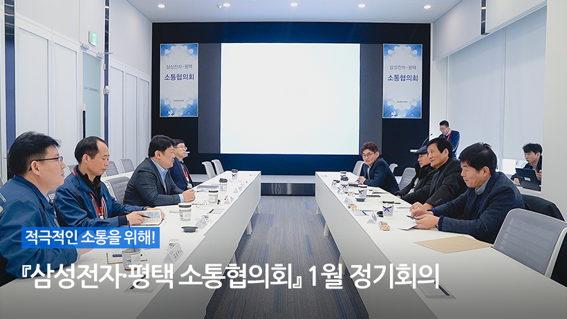적극적인 소통을 위해! 『삼성전자·평택 소통협의회』 1월 정기회의