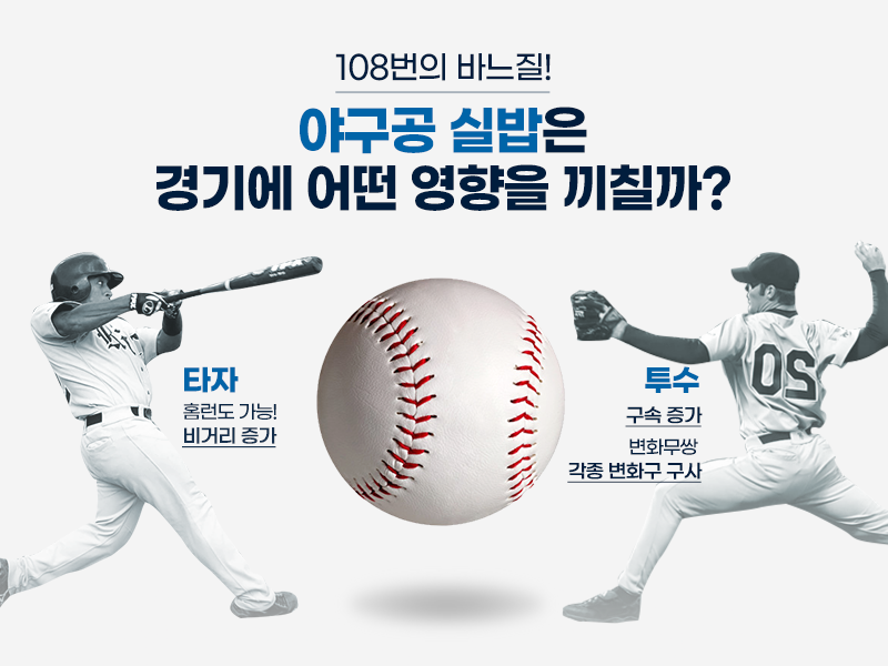 야구공 실밥과 타자와 투수와의 관계