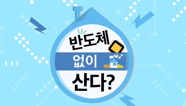 [반도체 없이 산다?] 대학생 수연씨의 無반도체 라이프