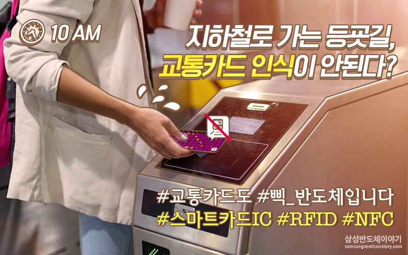 [반도체 없이 산다?] - 교통카드 인식불가