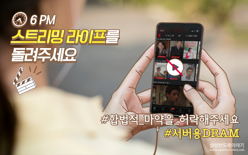 [반도체 없이 산다?] - 스트리밍 서비스 사용 불가
