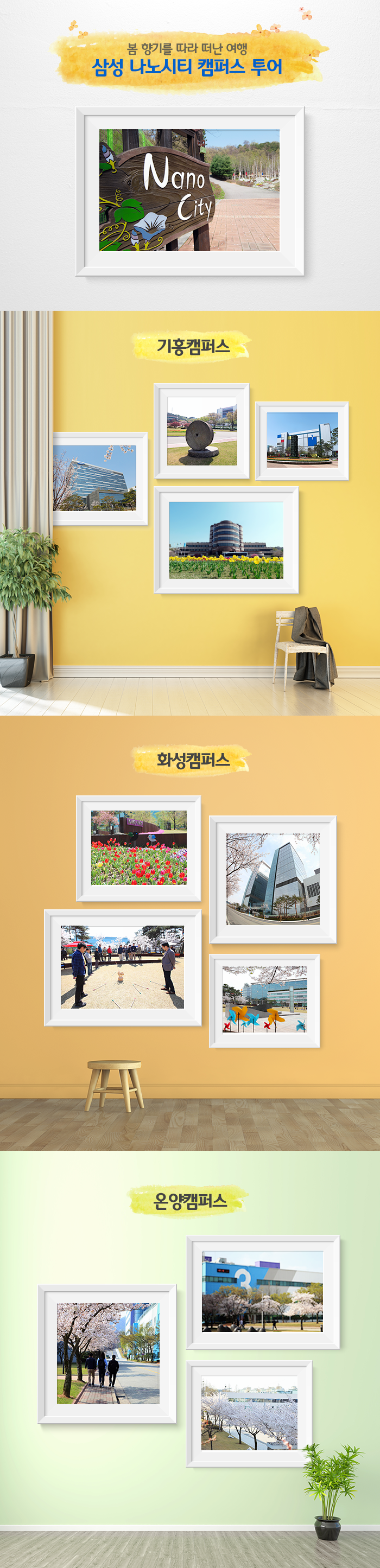 기흥캠퍼스와 화성캠퍼스, 온양캠퍼스의 풍경
