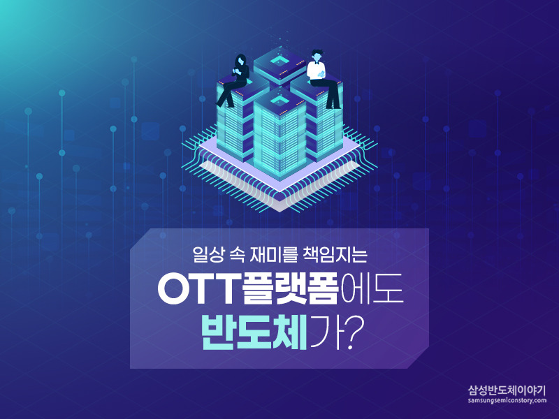OTT 플랫폼이 반도체를 기반으로 제공되는 서비스