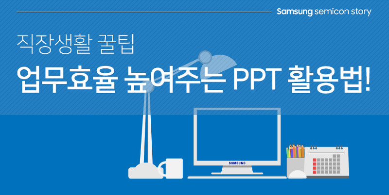 직장생활 꿀팁, 업무효율 높여주는 PPT 활용법!