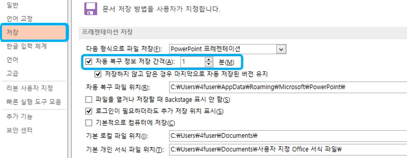 PPT의 자동복구정보 저장 세팅창