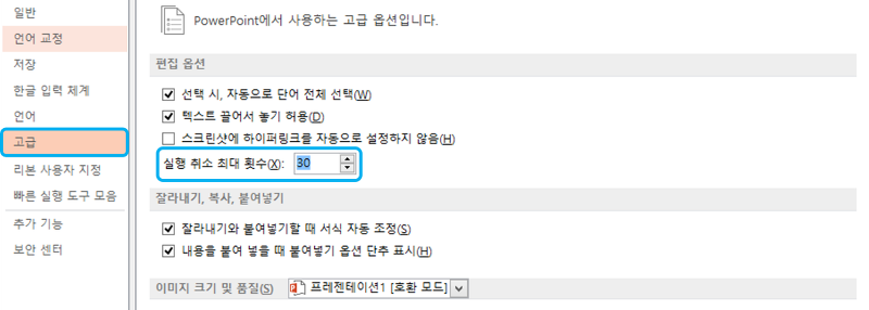 PPT의 실행취소 최대 횟수 세팅창