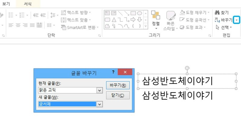PPT의 전체 글꼴 한번에 바꾸기