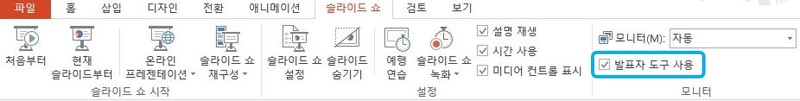 PPT 발표자 도구사용