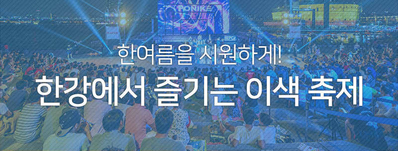 한강에서 즐기는 이색축제