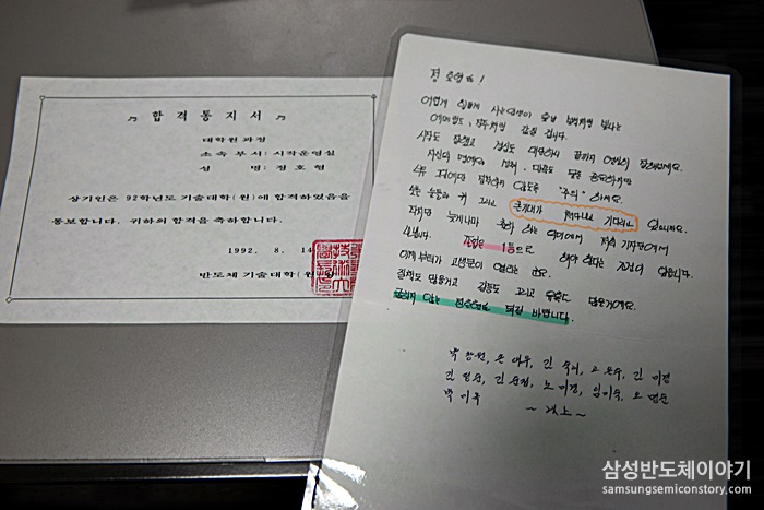 ▲ 정호형 부장의 반도체기술대학 2기 졸업 후 기술대학원 합격 통지서와 동료들의 축하 편지