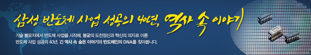 삼성 반도체 사업 성공의 40년, 역사 속 이야기 배너