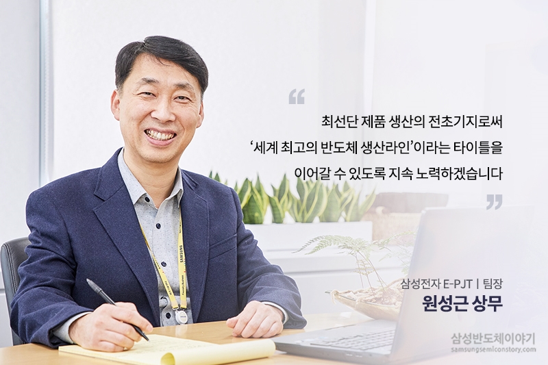  삼성전자 E-P/J팀장 원성근 상무 인터뷰