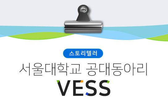 뜨거운 열정으로 사회를 따뜻하게 만드는 사람들, VESS