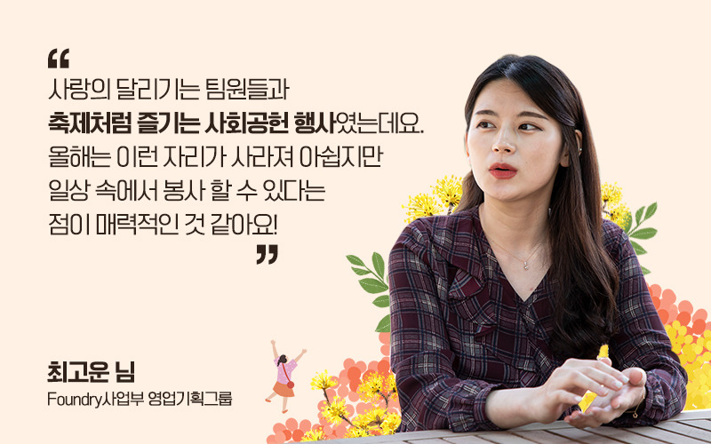 최고운 님 / Foundry사업부 영업기획그룹