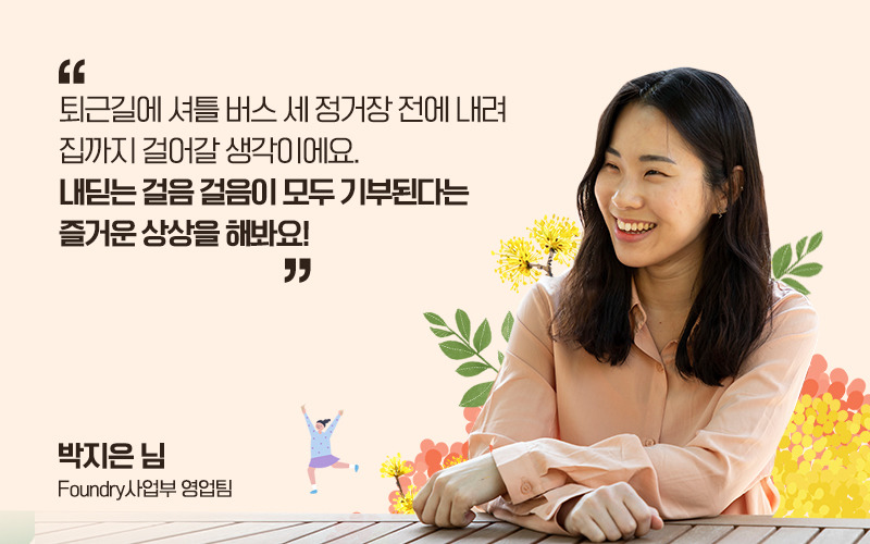 박지은 님 / Foundry사업부 영업팀
