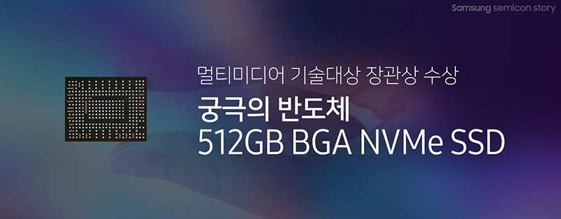 ‘궁극의 반도체’ 512GB BGA NVMe SSD 멀티미디어 기술대상 장관상 수상!