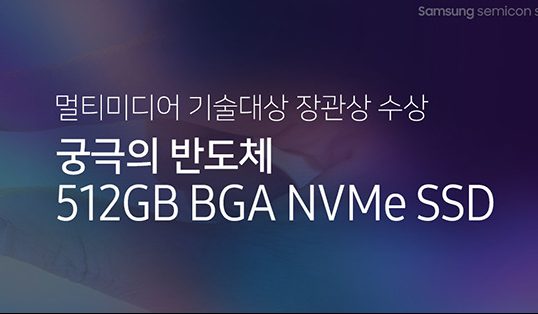 ‘궁극의 반도체’ 512GB BGA NVMe SSD 멀티미디어 기술대상 장관상 수상!