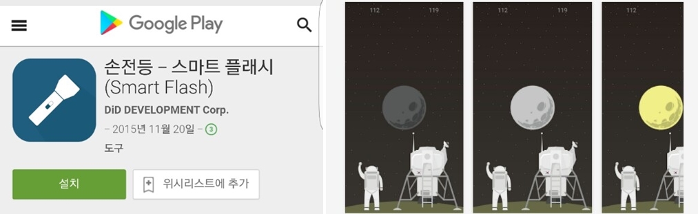 <DiD Lab> 학생들이 개발한 손전등 App [출처: 구글플레이]