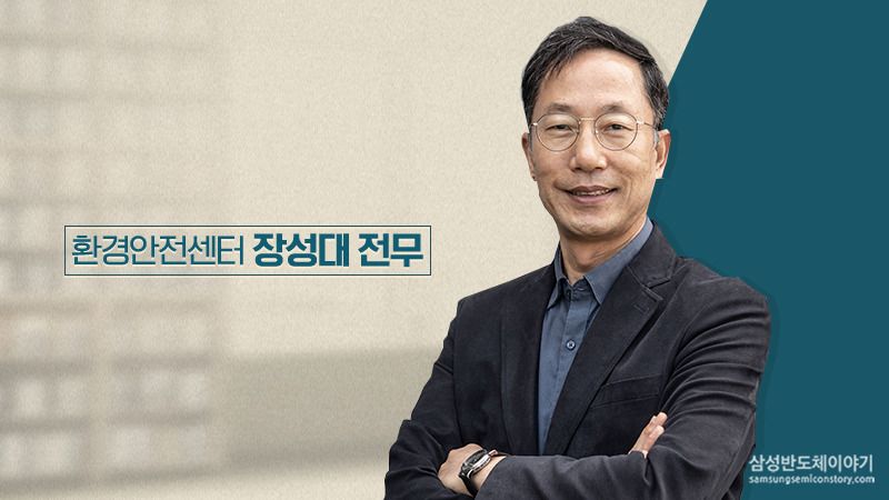 삼성전자 DS부문 환경안전센터 장성대 전무