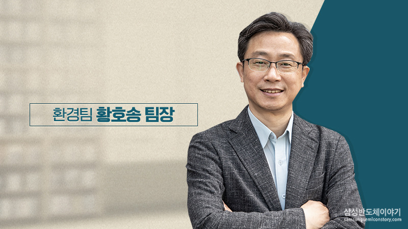 환경팀 황호송 팀장