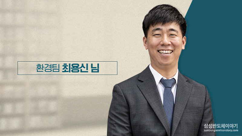 환경팀  최용신 님