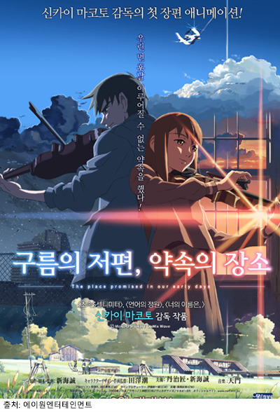 구름의 저편, 약속의 장소 포스터