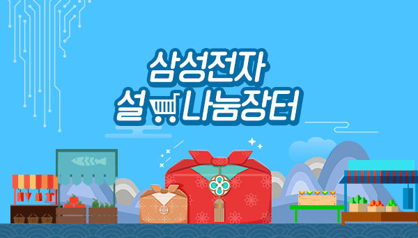 지역 농가와 함께 상생하는 기쁨! ‘설 나눔 장터’
