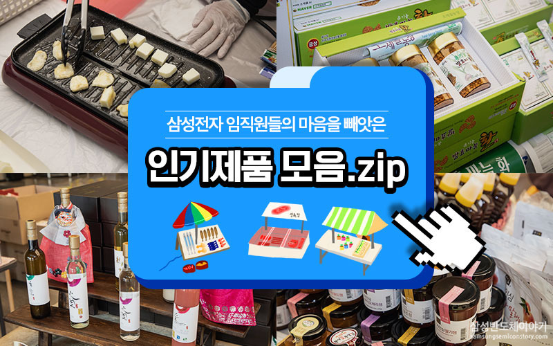 ‘설 나눔 장터’- 인기제품 모음