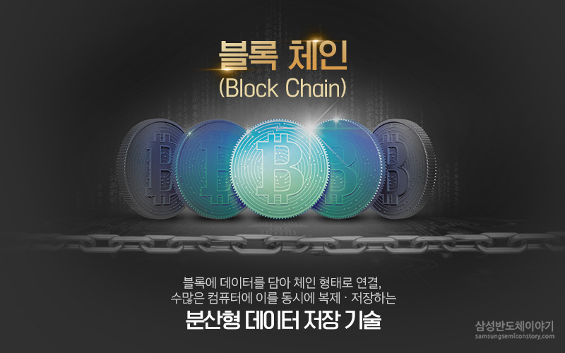 블록체인 - 분산형 데이터 저장기술
