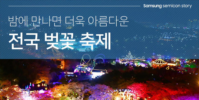 밤에 만나면 더욱 아름다운 전국 벚꽃 축제