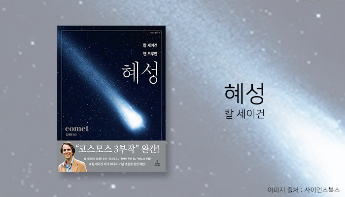 도서 혜성 (칼세이건 저) 의 표지
